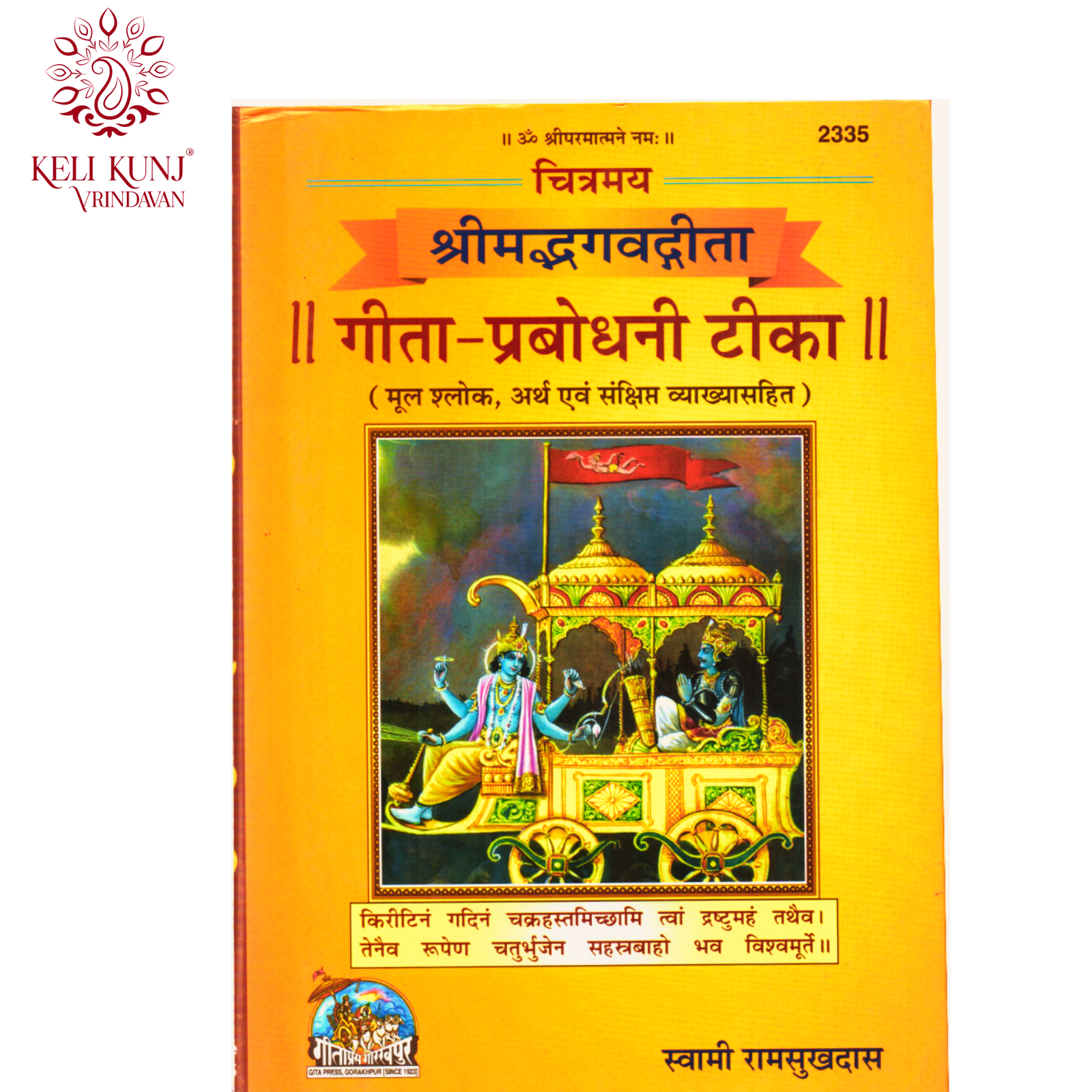 Chitramay Shrimad Bhagavad Gita by Swami Ramsukhdas | Gita Press Gorakhpur Code - 2335