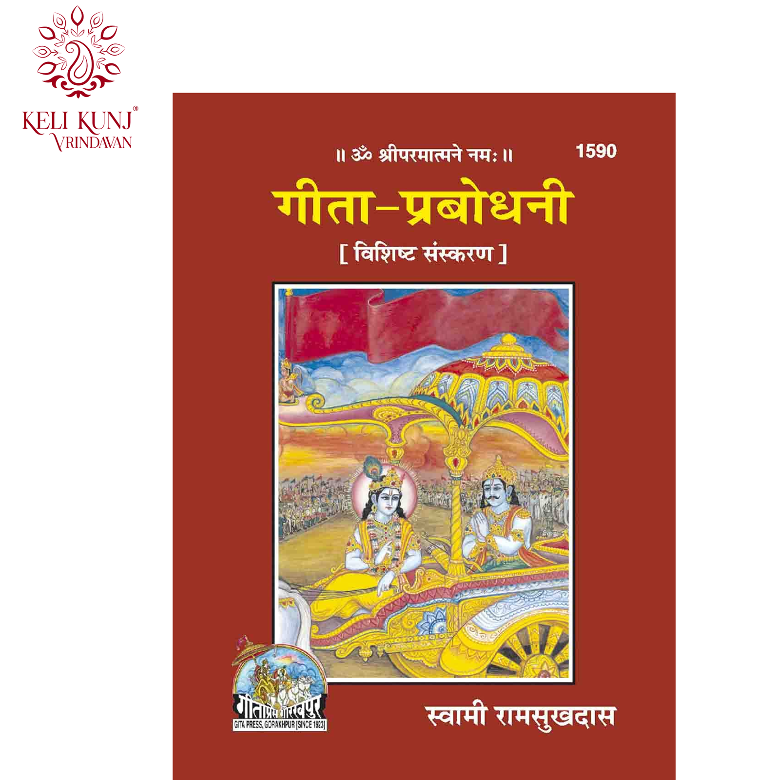 Gita Prabodhini (Vishisht Sanskaran – Special Edition) Book  by Swami Ramsukhdas  | Gita Press Gorakhpur Code - 1590