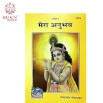 Mera Anubhav By Jaydayal Goyandka (Geeta Press Gorakhpur) Code-958