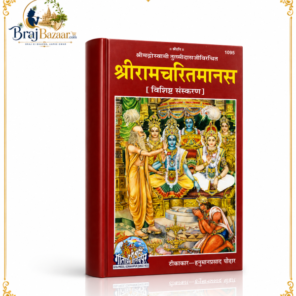 Shri Ramcharitmanas (Vishisht Sanskaran) | Teekakar: Hanuman Prasad Poddar | Goswami Tulsidas Ji Krit  | Gita Press Gorakhpur | Code 1095