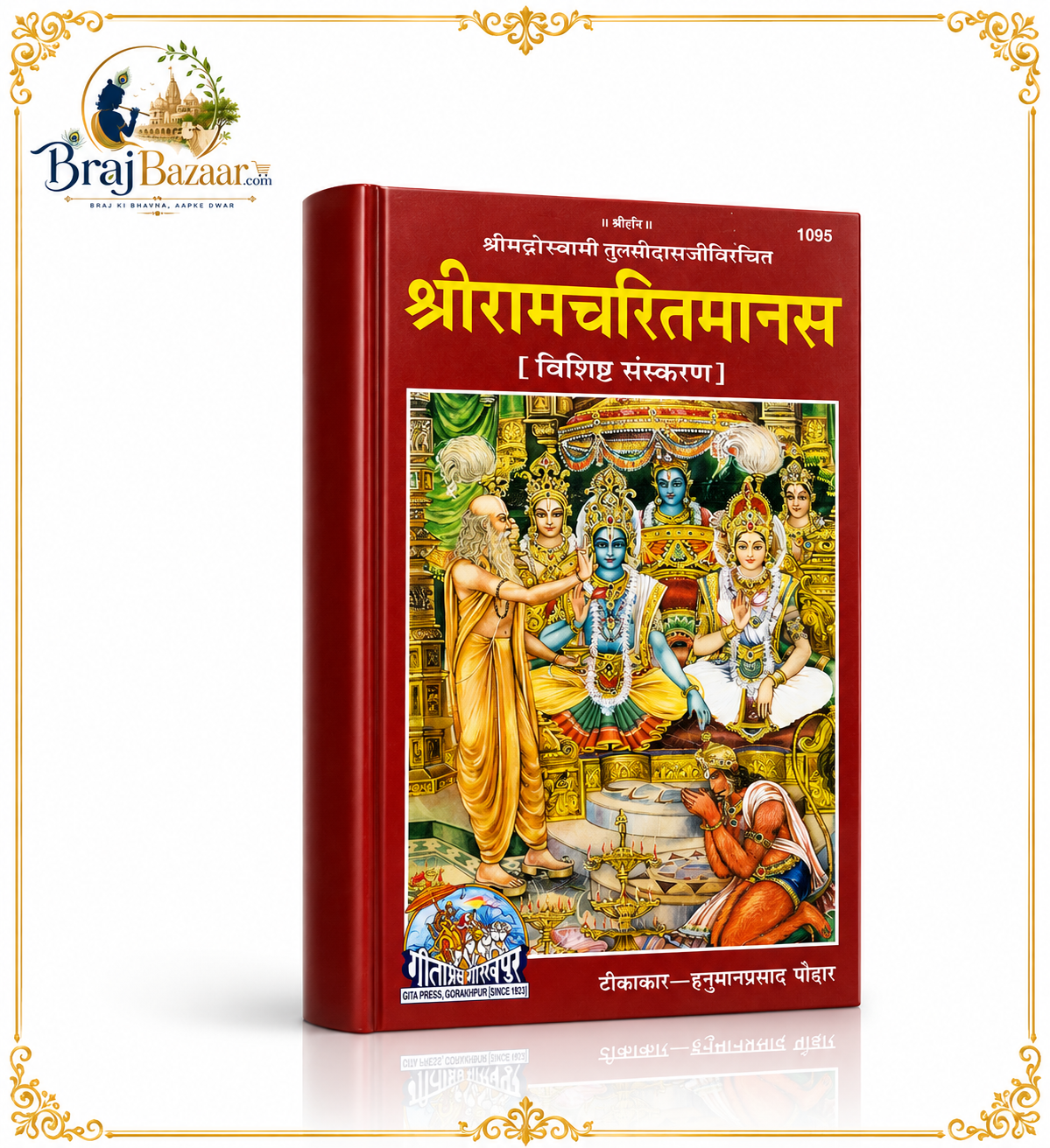 Shri Ramcharitmanas (Vishisht Sanskaran) | Teekakar: Hanuman Prasad Poddar | Goswami Tulsidas Ji Krit  | Gita Press Gorakhpur | Code 1095