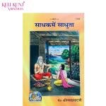 Sadhak Me Sadhuta By Gita Press Gorakhpur