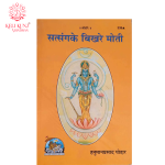Satsang Ke Bikhre Moti Books By Gita Press Gorakhpur | सत्संग के बिखरे मोती