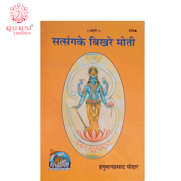 Satsang Ke Bikhre Moti Books By Gita Press Gorakhpur | सत्संग के बिखरे मोती