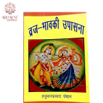 Braj-Bhav Ki Upasana by Hanuman Prasad Poddar