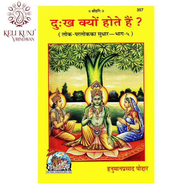 Dukh Kyon  Hote Hain ? (Lok - Parlok Ka Sudhar-Bhag-5 ) (Geeta Press Gorakhpur) Code-357