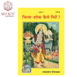 Chinta Shok Kaise Mite Book | Jaydayal Goyandka | Geeta Press Gorakhpur | Cod-1597