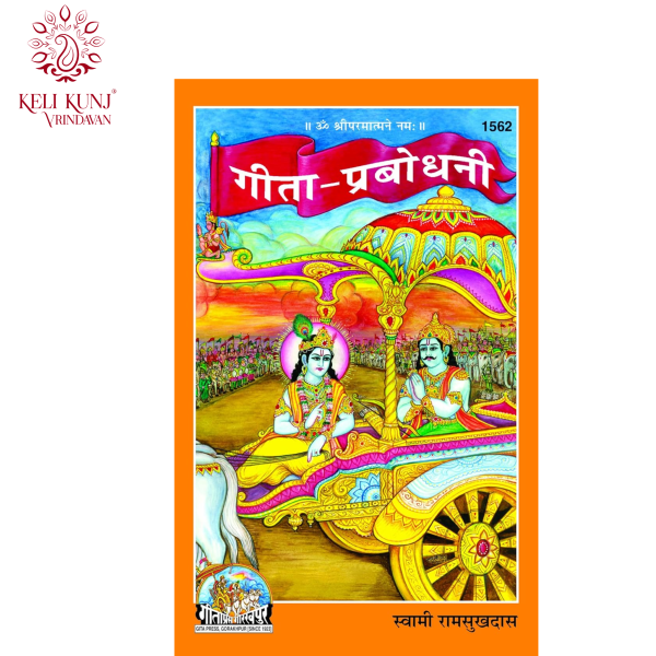 Gita Prabhodhni Book By Swami Ramsukhdas | Gita Press Gorakhpur Code - 1562