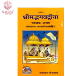 Shrimad Bhagwad Gita Book By Jaydayal Goyandka {Anvay,Small Size Gita} | Gita Press Gorakhpur Code - 17