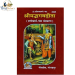 Shrimad Bhagavad Gita – Sanskrit To Hindi | Gita Press Gorakhpur Code - 2025