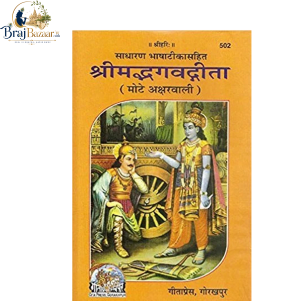 Shrimad Bhagavad Gita (Mote Akshar Wali , Sadharan Bhasha Tika Sahit) | Gita Press Gorakhpur Code - 502