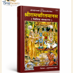 Shri Ramcharitmanas Teekakar  Hanuman Prasad Poddar, Krit  Goswami Tulsidas Ji | Gita Press Gorakhpur Code - 1389